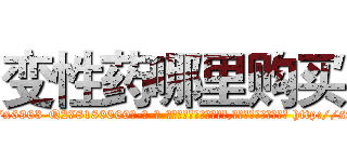 变性药哪里购买 (变性药哪里购买【电-186x2687x6963-Q278180069元-吉-药-业】我们做的是长期生意,靠的是老客户长期支持 http://sngk.net/P6KerR
)