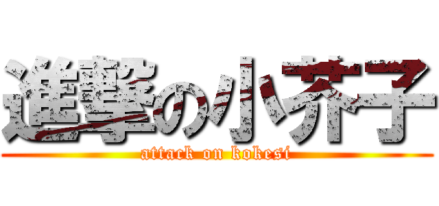 進撃の小芥子 (attack on kokesi)