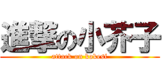 進撃の小芥子 (attack on kokesi)