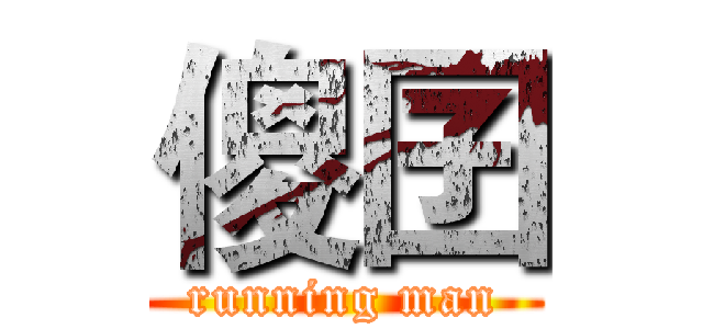 傻囝 (running man)