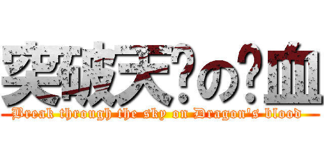 突破天际の龙血 (Break through the sky on Dragon\'s blood )