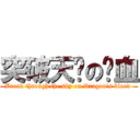 突破天际の龙血 (Break through the sky on Dragon\'s blood )