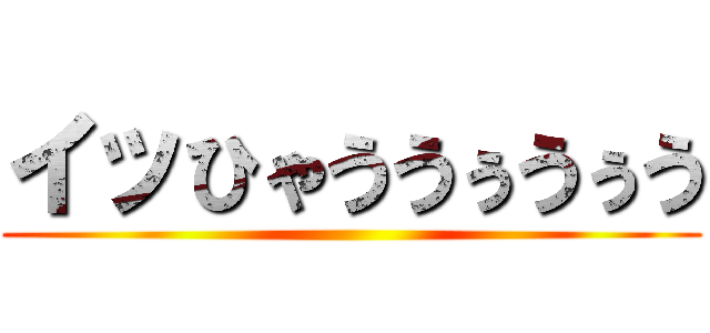 イッひゃううぅうぅう ()