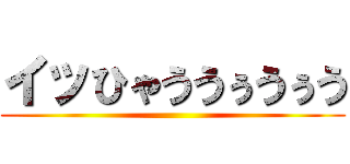 イッひゃううぅうぅう ()