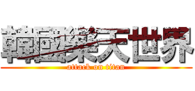 韓國樂天世界 (attack on titan)