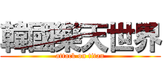 韓國樂天世界 (attack on titan)
