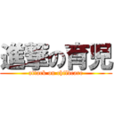 進撃の育児 (attack on childcare)