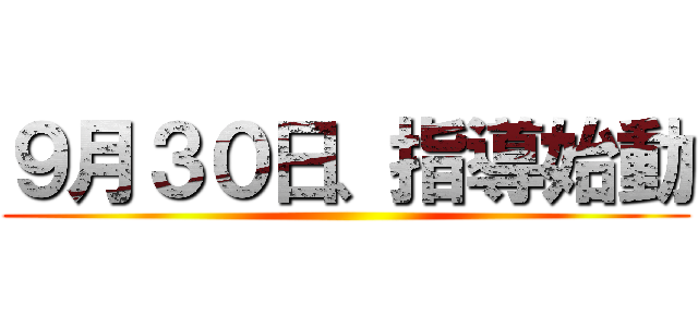 ９月３０日、指導始動 ()