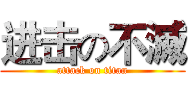 进击の不滅 (attack on titan)