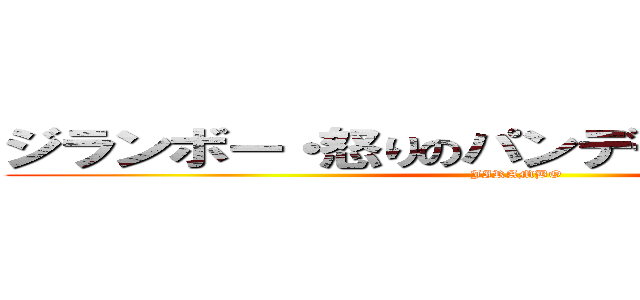 ジランボー・怒りのパンデモニウム最終層 (JIRAMBO)