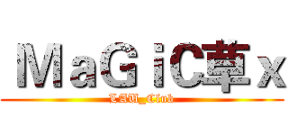  ＭａＧｉＣ草ｘ (LAU_Club)