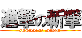 進撃の斬撃 (shingeki no zangeki)