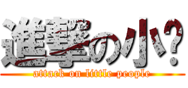 進撃の小咖 (attack on little people)