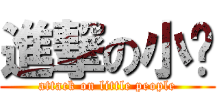 進撃の小咖 (attack on little people)