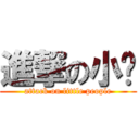 進撃の小咖 (attack on little people)