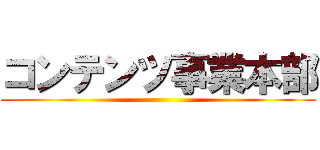 コンテンツ事業本部 ()