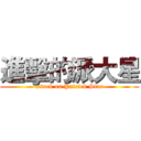 進擊的派大星 (attack on Patrick Star)