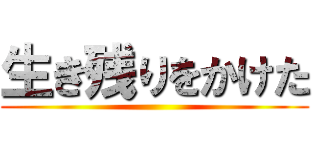 生き残りをかけた ()
