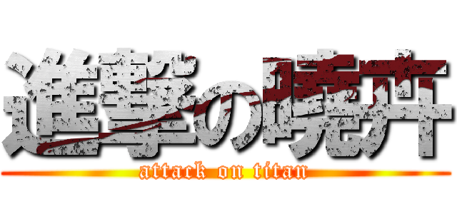 進撃の曉卉 (attack on titan)