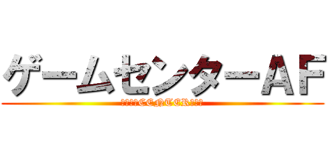 ゲームセンターＡＦ (ＧＡＭＥCENTER　ＡＦ)