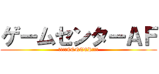 ゲームセンターＡＦ (ＧＡＭＥCENTER　ＡＦ)
