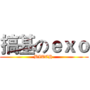 搞基のｅｘｏ (BITCH )
