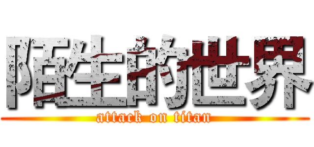 陌生的世界 (attack on titan)