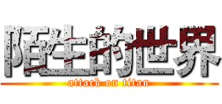 陌生的世界 (attack on titan)