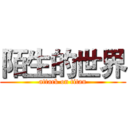 陌生的世界 (attack on titan)