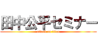 田中公平セミナー (attack on titan)