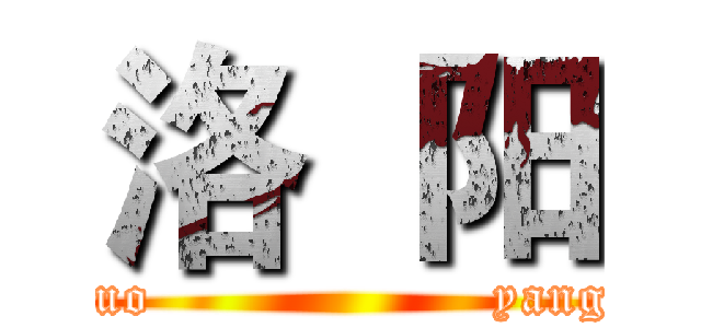 洛  阳 (luo                   yang)