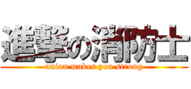 進撃の消防士 (union makes you strong)
