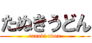 たぬきうどん (tanuki udon)