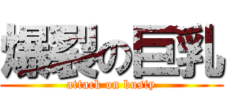 爆裂の巨乳 (attack on busty)