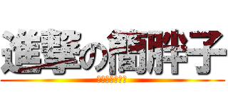 進撃の簡胖子 (簡瑋均是大帥哥)