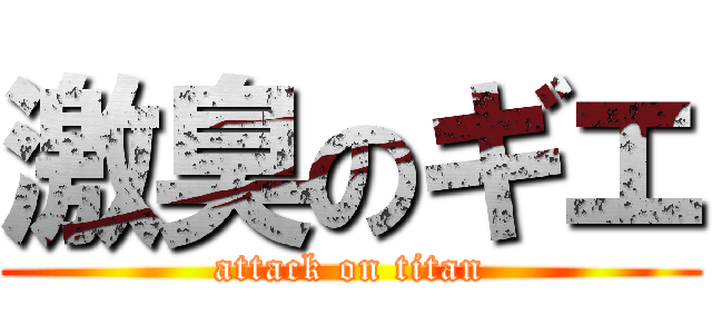 激臭のギエ (attack on titan)