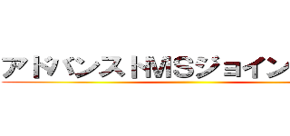 アドバンストＭＳジョイント潰すぞ ()