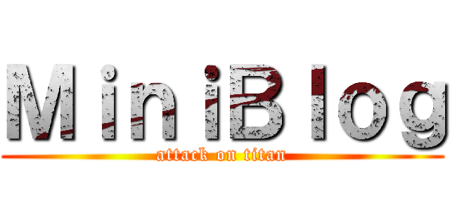 ＭｉｎｉＢｌｏｇ (attack on titan)