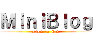 ＭｉｎｉＢｌｏｇ (attack on titan)