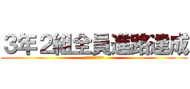 ３年２組全員進路達成 (笑って卒業しよう！)