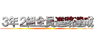 ３年２組全員進路達成 (笑って卒業しよう！)