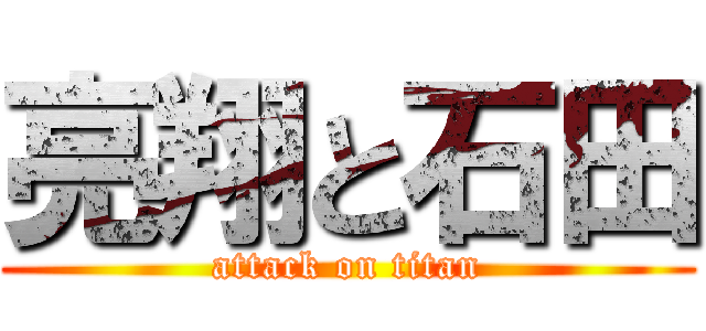 亮翔と石田 (attack on titan)