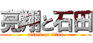 亮翔と石田 (attack on titan)