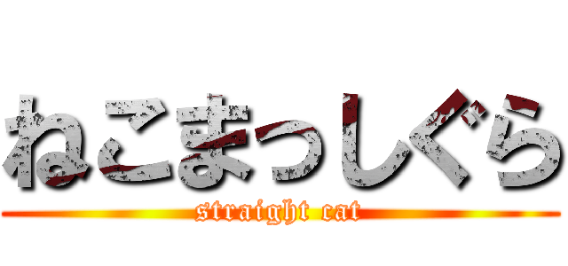 ねこまっしぐら (straight cat)