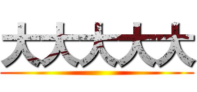 大大大大大 ()