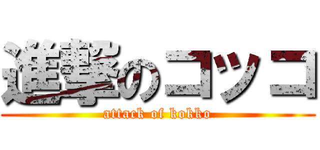 進撃のコッコ (attack of kokko)