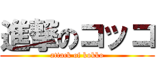 進撃のコッコ (attack of kokko)