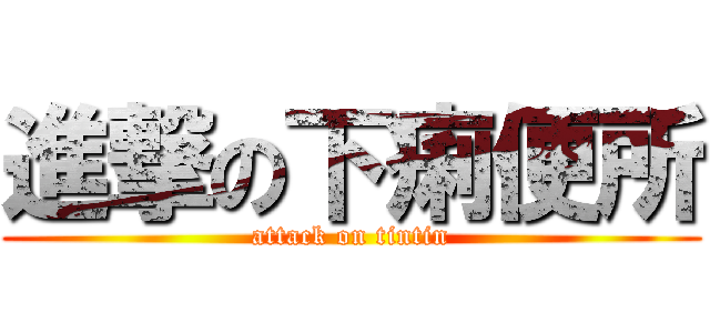 進撃の下痢便所 (attack on tintin)