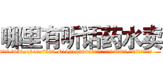 哪里有听话药水卖 (哪里有听话药水卖【电.话156x1318x7580-Q1991936399鑫宏药业】我们做的是长期生意,靠的是老客户长期支持
参考消息网2月20日报道 韩媒称，“剩女多、离婚率高的城市，房价一定会上涨。”这是中国经济学家金岩石2016年12月参加在上海举行的房地产相关论坛时说的话。
)
