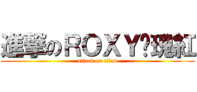 進撃のＲＯＸＹ玫瑰紅 (attack on titan)